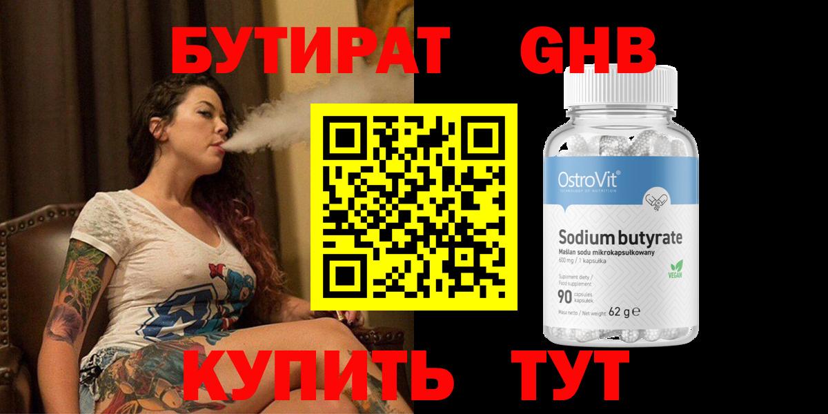 БУТИРАТ оксибутират  Вход с VPN  Тосно 