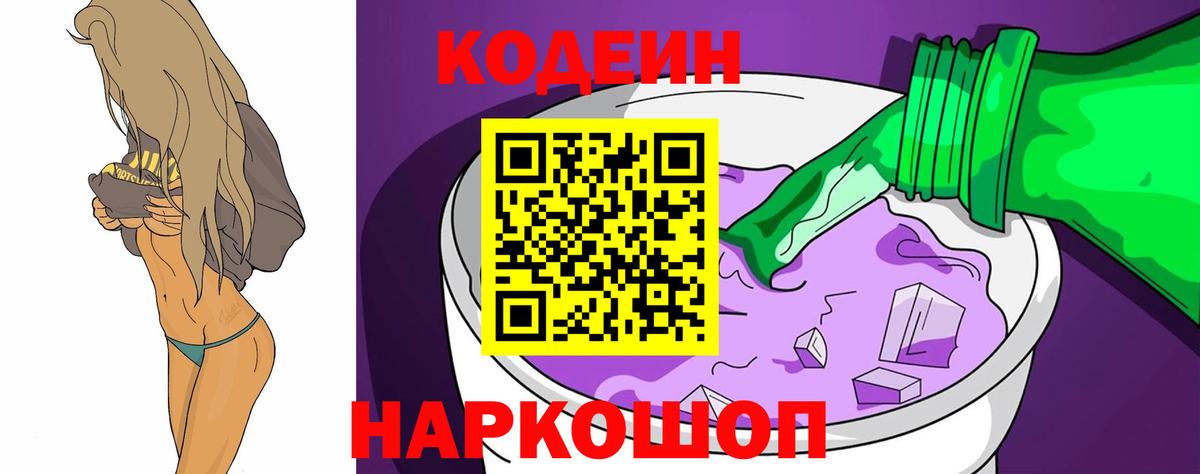 Кодеиновый сироп Lean напиток Lean (лин)  Вход с VPN  Кодеин Purple Drank  Тосно 